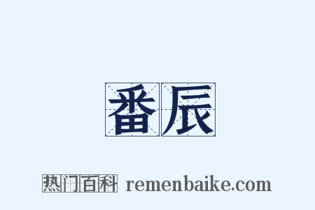 番辰是什么意思的图片